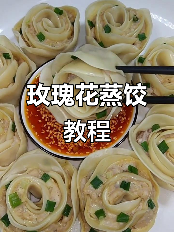 玫瑰花蒸饺,简单又美味!教你做家常快手美食