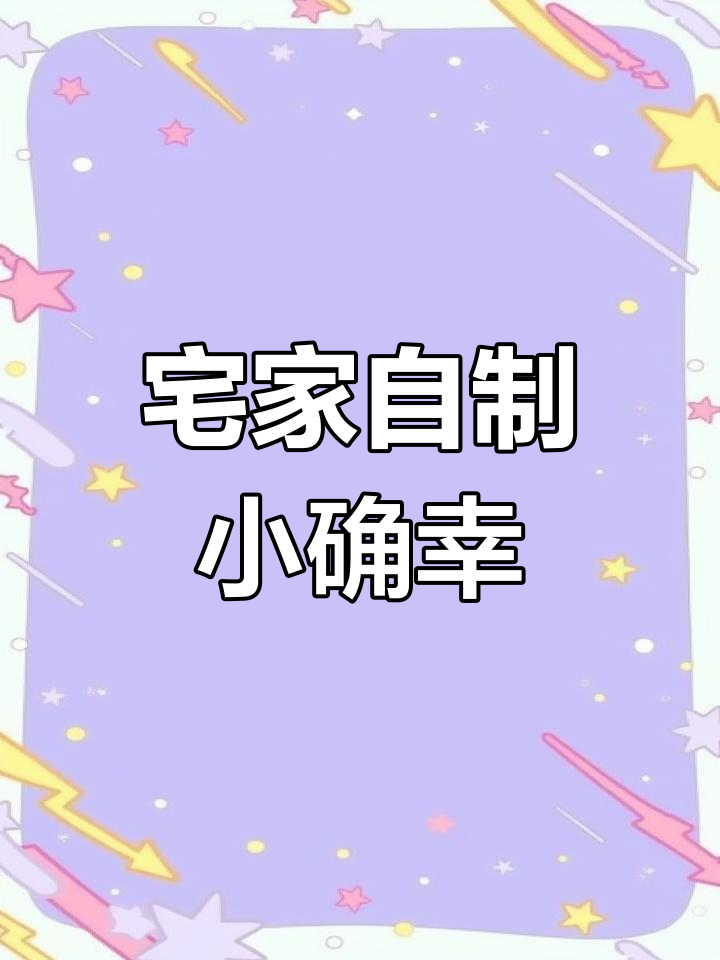 周末宅家,一杯香芋奶茶与酸奶,简单幸福就在其中