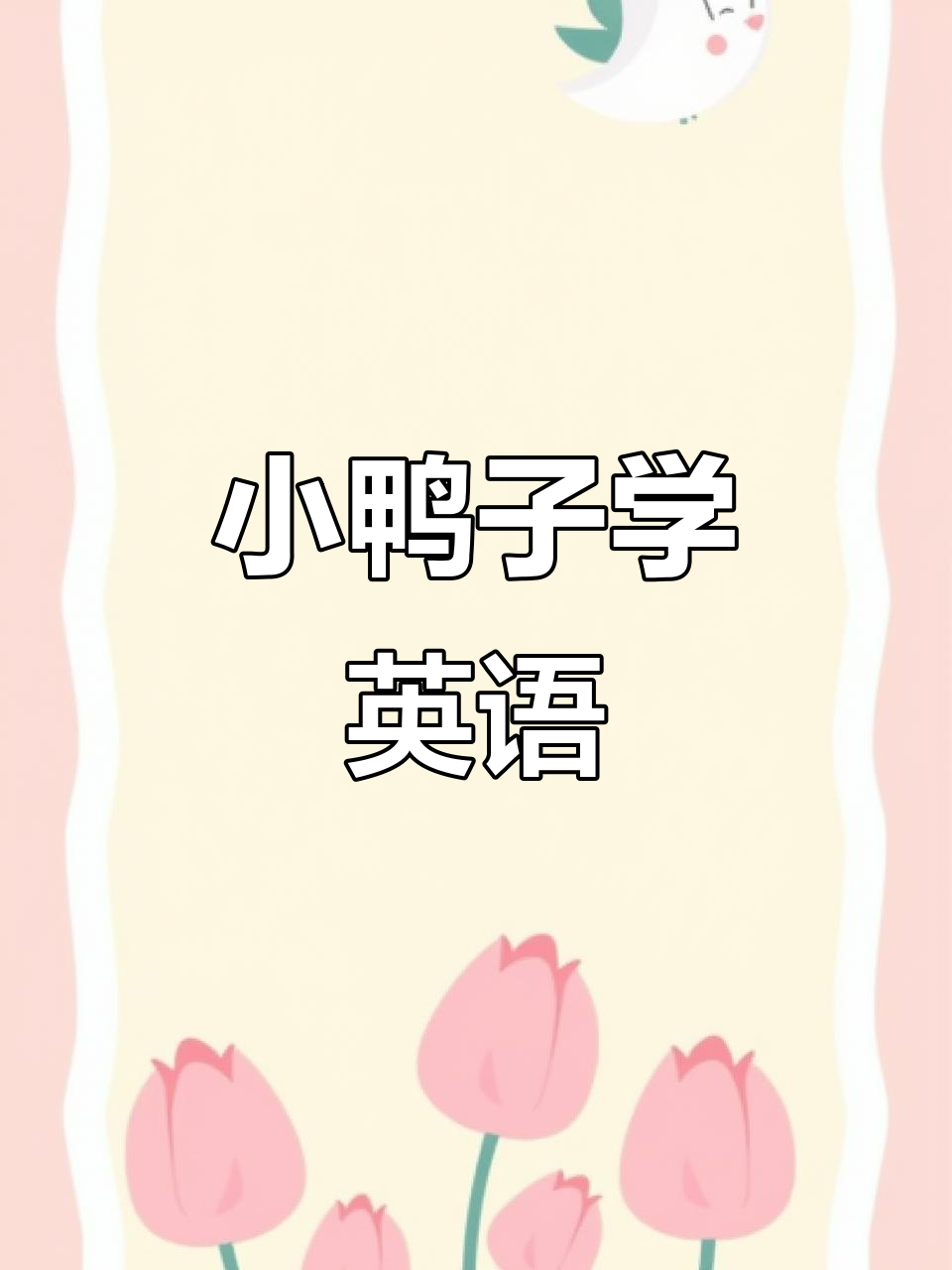 英语口语启蒙:学会用“duck”表达黄色小鸭