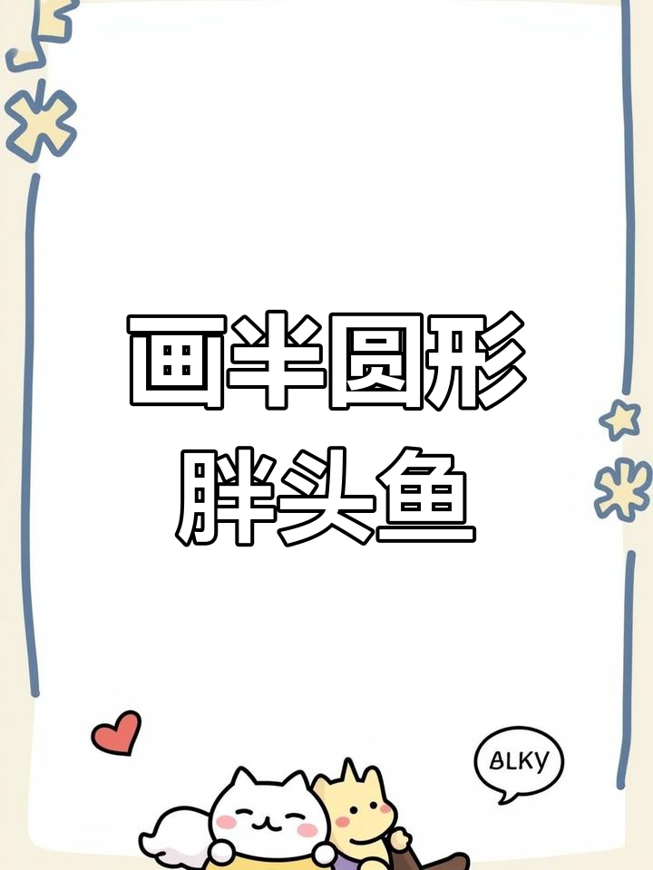 绘制胖头鱼简笔画教程