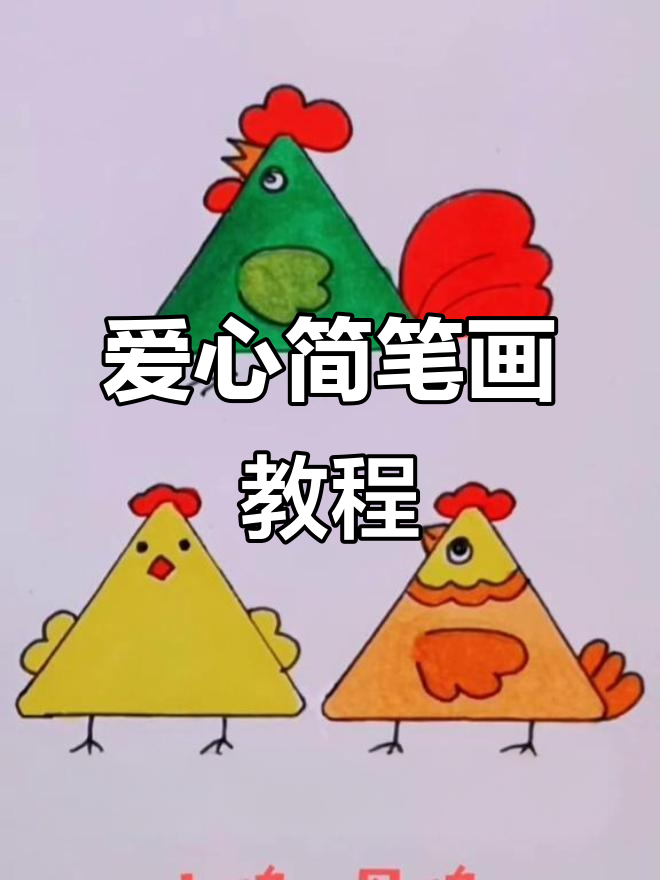 用简笔画传递爱心，画出正能量