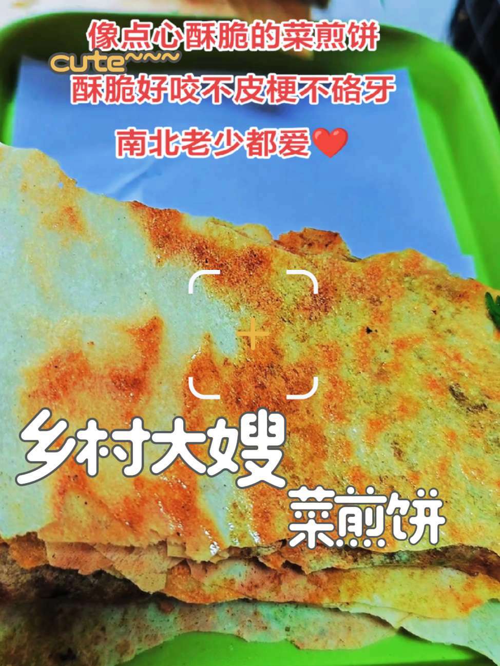你吃过像点心一样的菜煎饼吗 酥脆香不皮梗不硌牙 绿色健康 南北老少都爱吃都喜欢吃都咬的动 