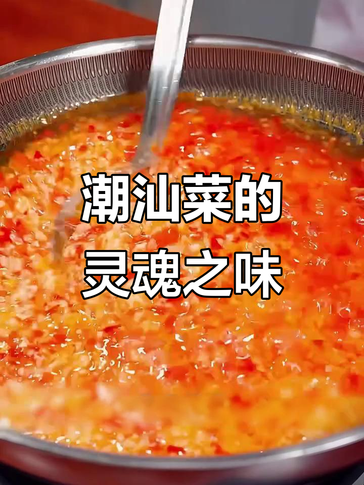 辣椒酱为潮汕菜增添独特风味,微辣唤醒每一口家常美味