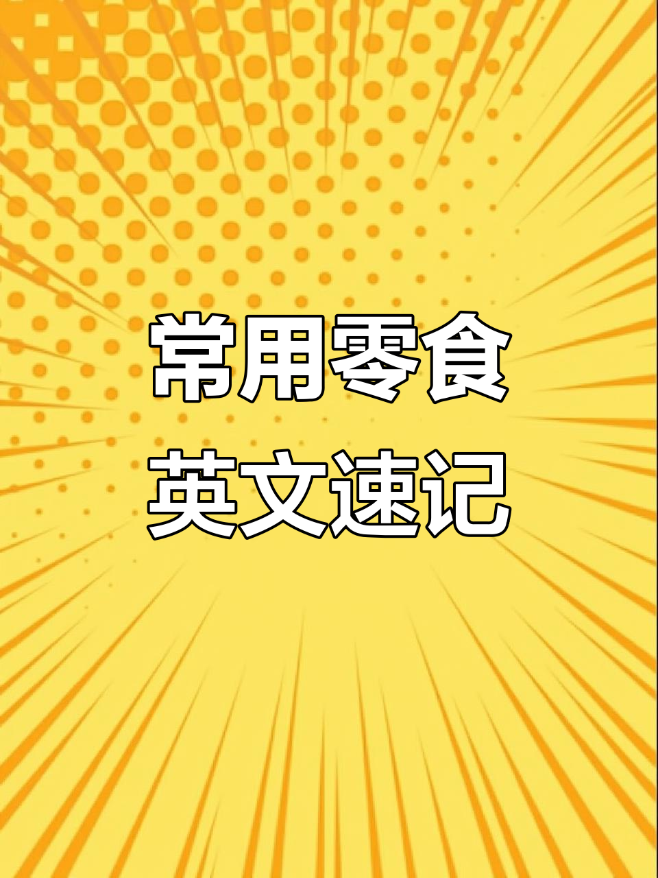 零食英文大集合:从巧克力到爆米花,一学就会