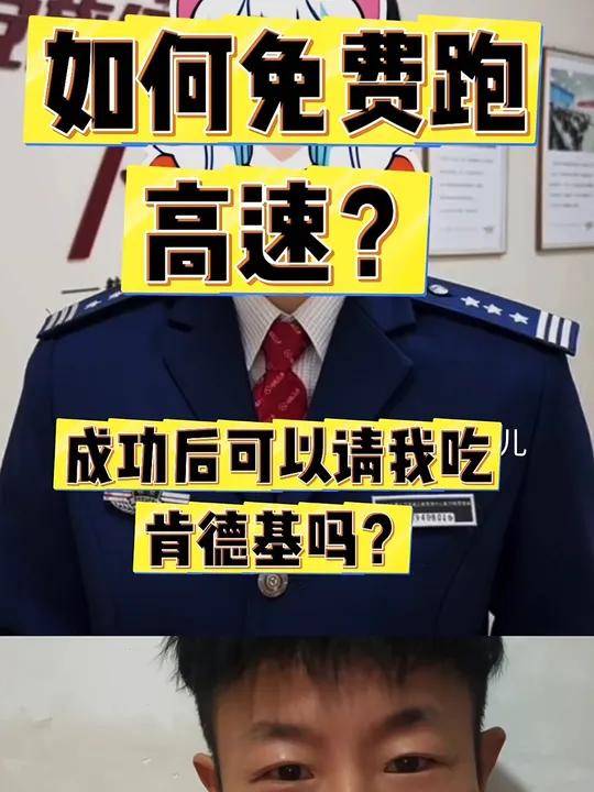 如何早点回家还能免费跑高速?这条视频一定要收藏好,成功以后可以请我吃一个肯德基套餐吗?不要