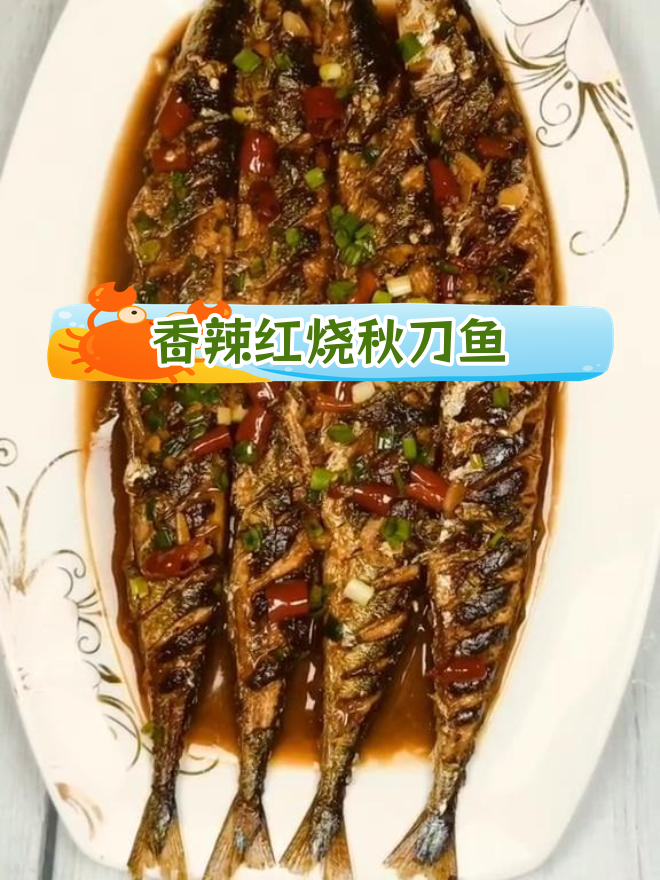 红烧秋刀鱼的做法