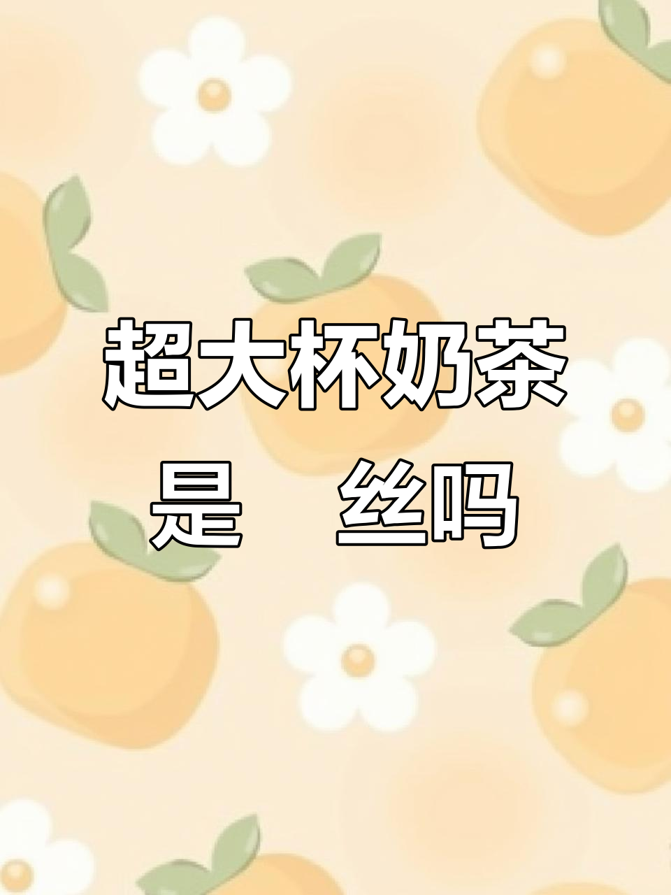 喝个水都能被嘲笑?超大瓶奶茶到底算啥级别屌丝