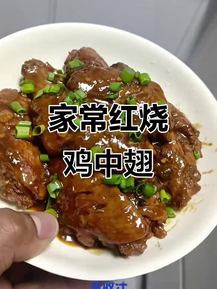 红烧鸡中翅,家常美味轻松做!