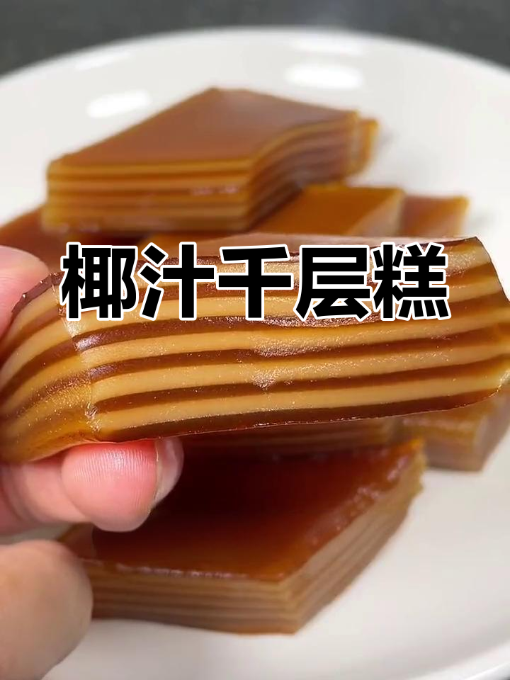 中秋必备!椰汁千层糕,老人小孩都爱吃