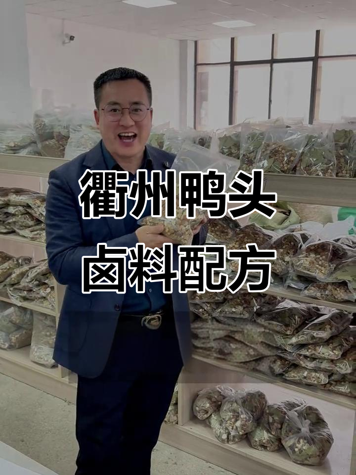 衢州鸭头卤料秘制配方，鲜香麻辣回味无穷