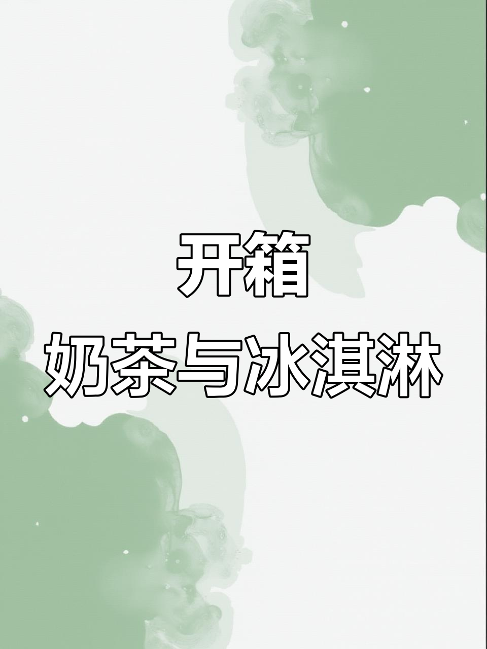 最新开箱!奶茶、冰激凌和百香果,超满足的组合