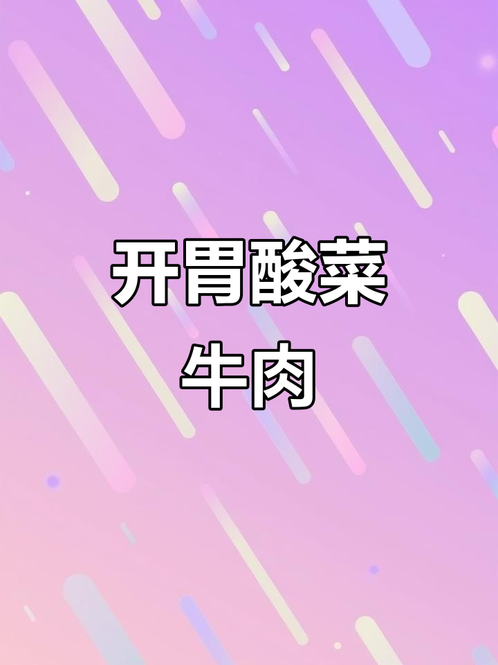 家人食欲不振时,一锅酸菜牛肉煲总能让他们胃口大开