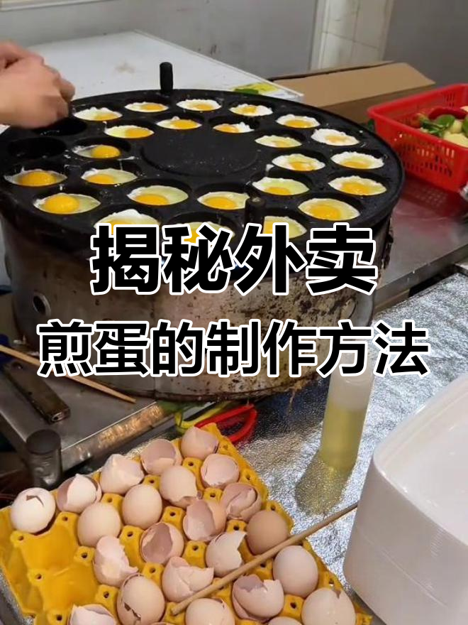 外卖煎蛋背后的秘密,竟然是这样做出来的!