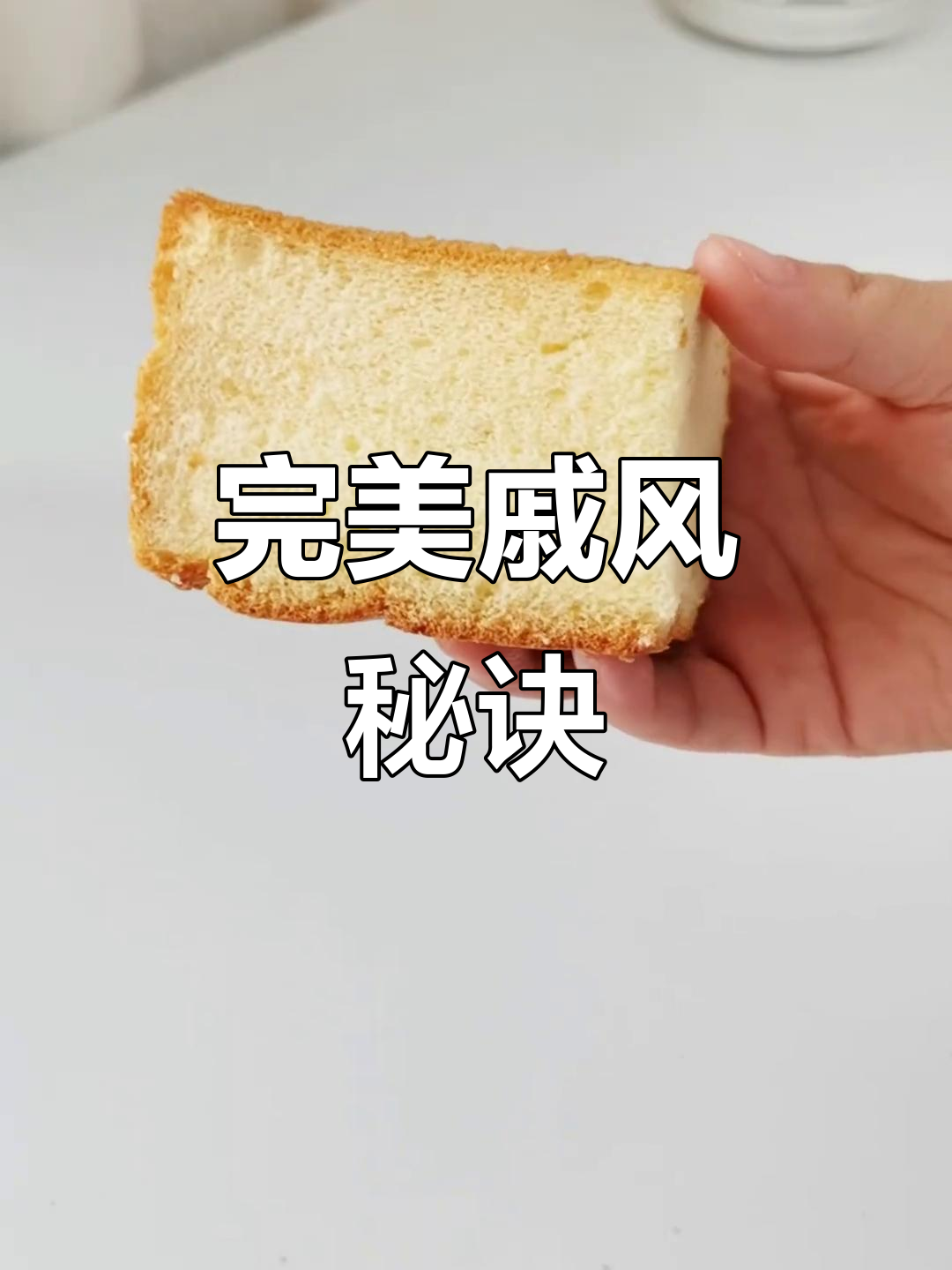 6寸戚风蛋糕，细腻柔软，轻松搞定！