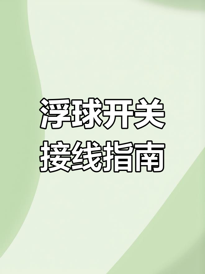 液位浮球开关接线与使用详解:供水排水模式区分