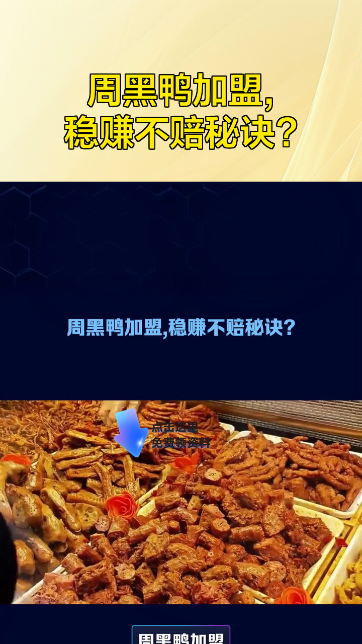 周黑鸭加盟,稳赚不赔秘诀?