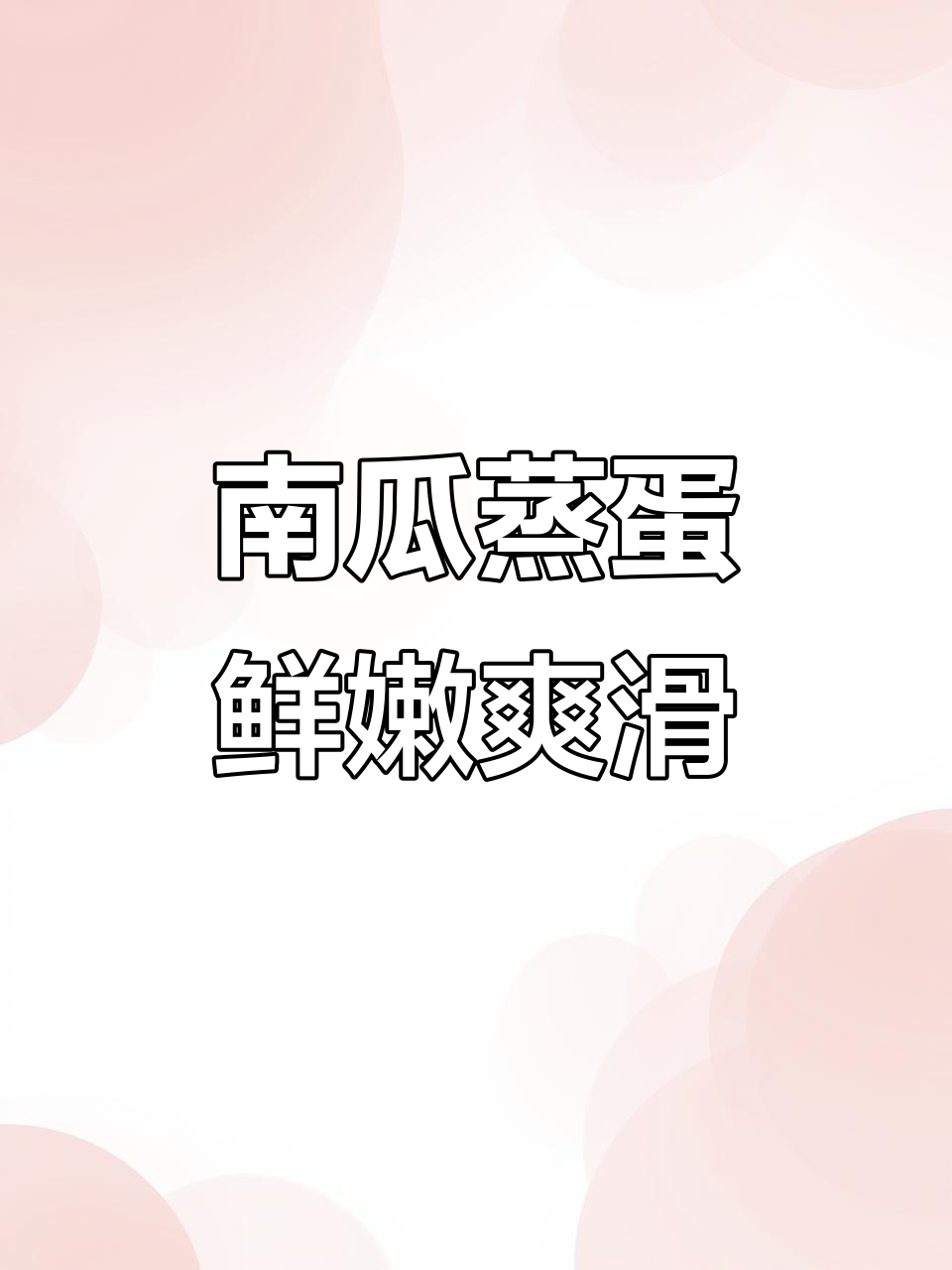 贝贝南瓜蒸蛋，嫩滑又好玩，老少皆宜！