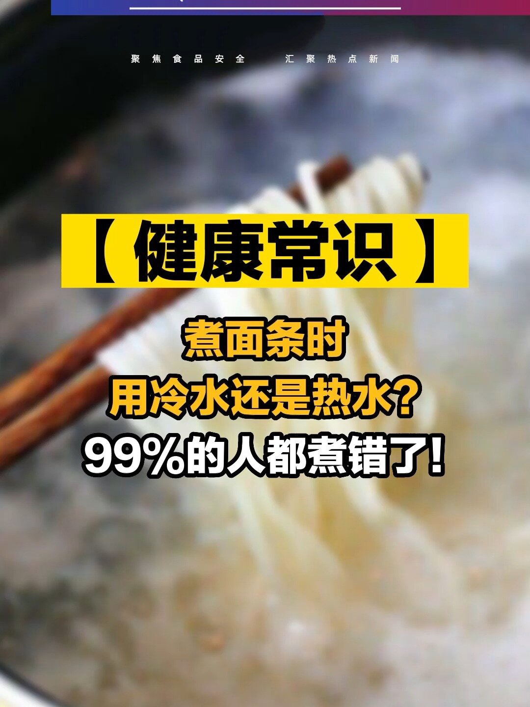 煮面条用冷水还是热水?99%的人都煮错了!