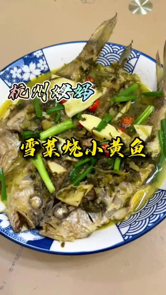 雪菜烧小黄鱼,在高温下,一道刺激味觉的家常菜,鲜美可口,简单方便,你们赶紧做起来 杭州姆妈