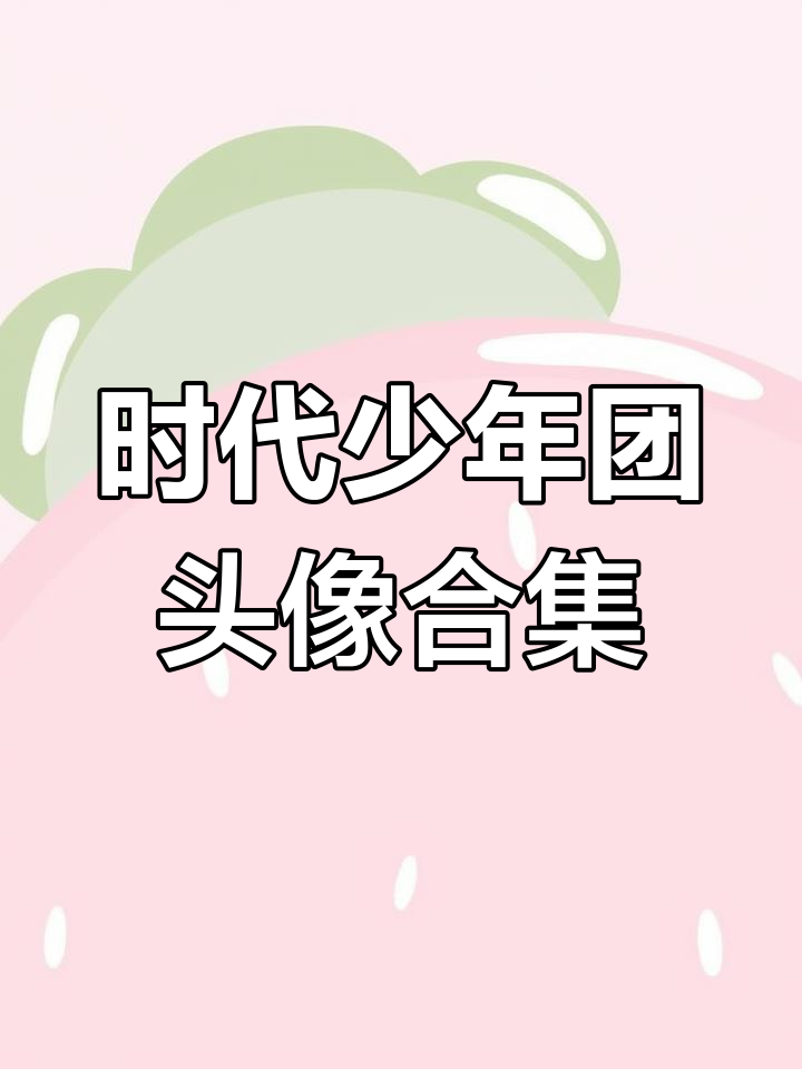 时代少年团超帅头像大集合,快来收藏!