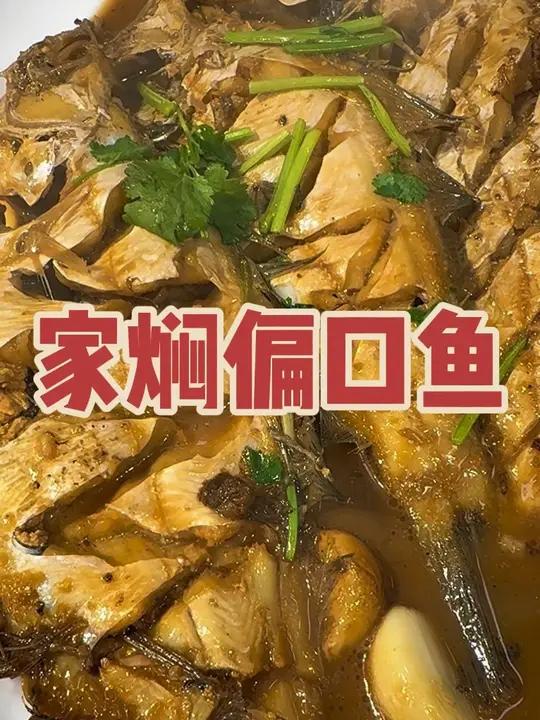 家焖大偏口鱼，太过瘾了#普通的食材做出美味 #美味鱼菜谱推荐