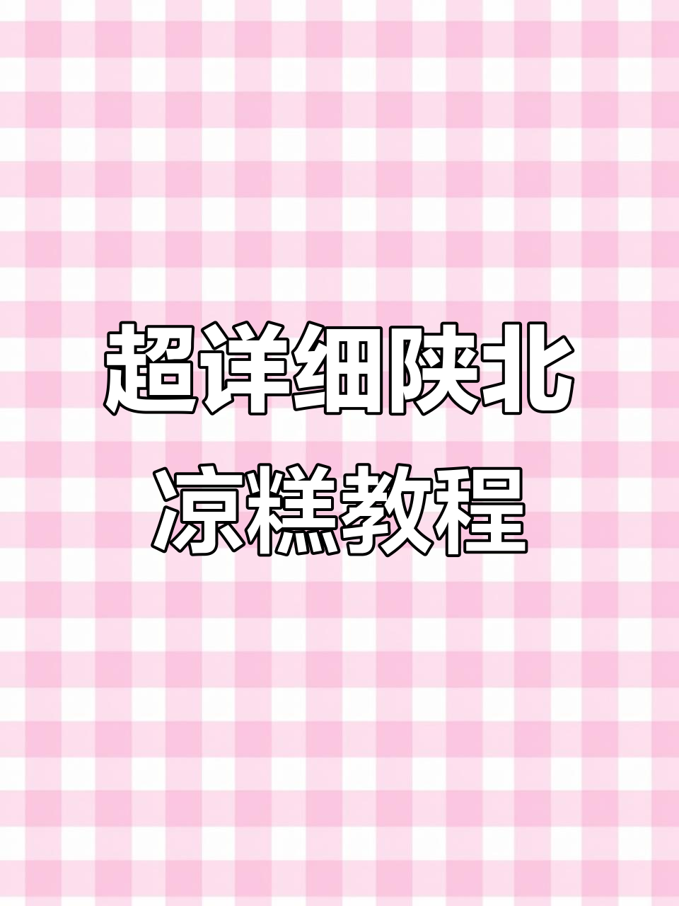 陕北凉糕超简单做法,手工去核枣泥制作全攻略