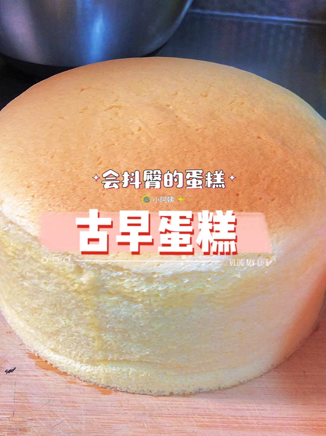 原味古早蛋糕|烘培蛋糕|会抖臀的蛋糕