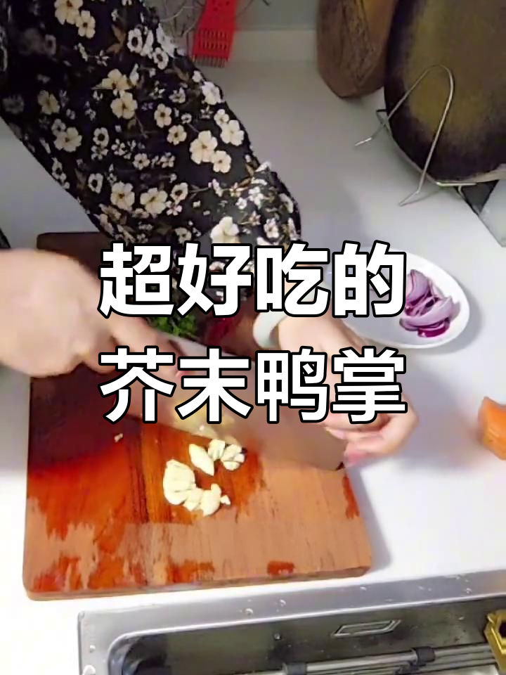 芥末鸭掌的做法,朋友都来要配方