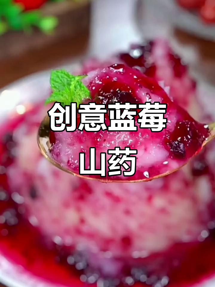 蓝莓山药火山造型,年夜饭必备小甜点