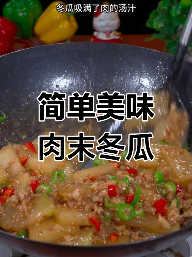夏季必备,肉沫冬瓜超下饭
