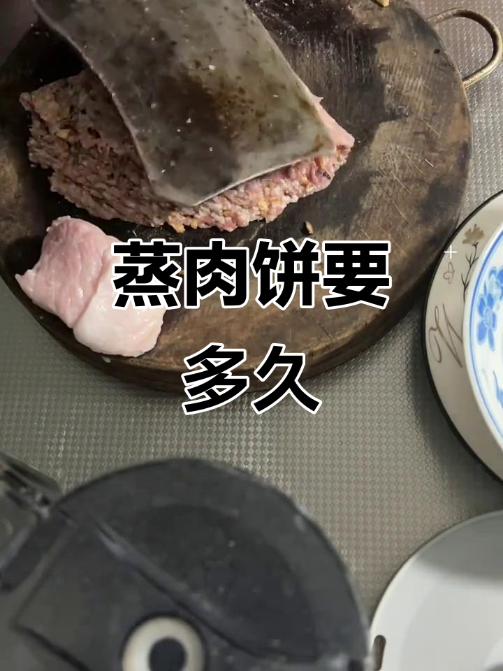 蒸肉饼需要多长时间才能熟透?