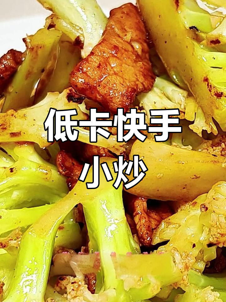 3分钟搞定低脂美味,菜花炒肉丝香嫩不腻!