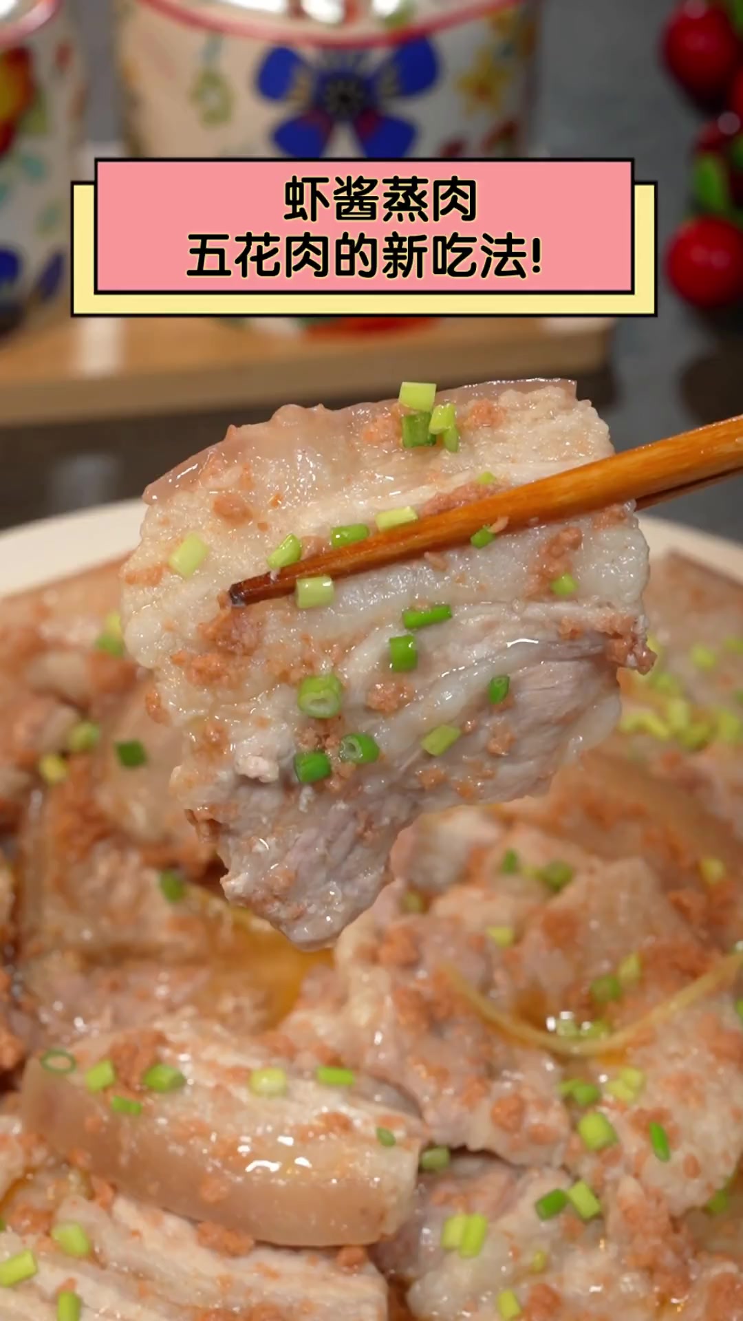 虾酱蒸肉,五花肉的新吃法!