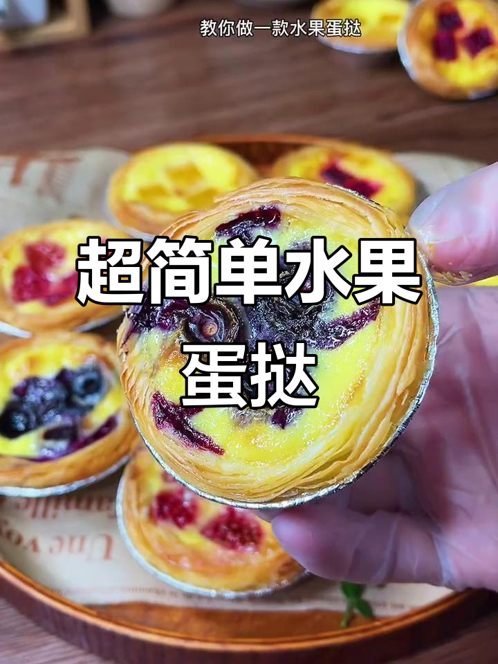 15秒教你做香甜水果蛋挞,奶香味十足