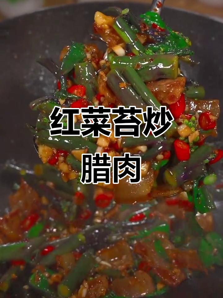 红菜苔炒腊肉,美味又下饭!