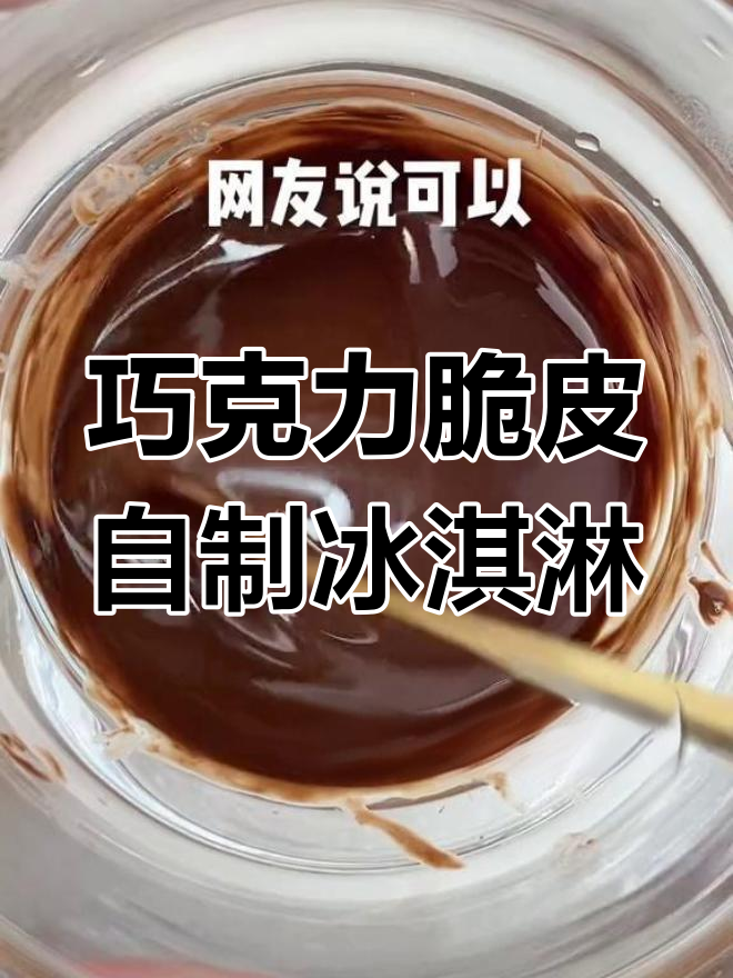 自制巧克力脆皮雪糕,轻松搞定梦龙自由!