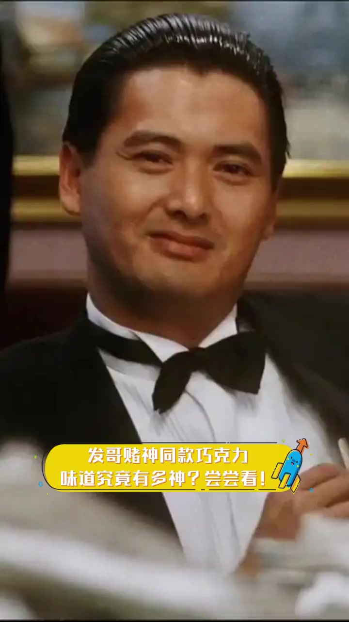 发哥赌神同款巧克力,味道究竟有多神?尝尝看!