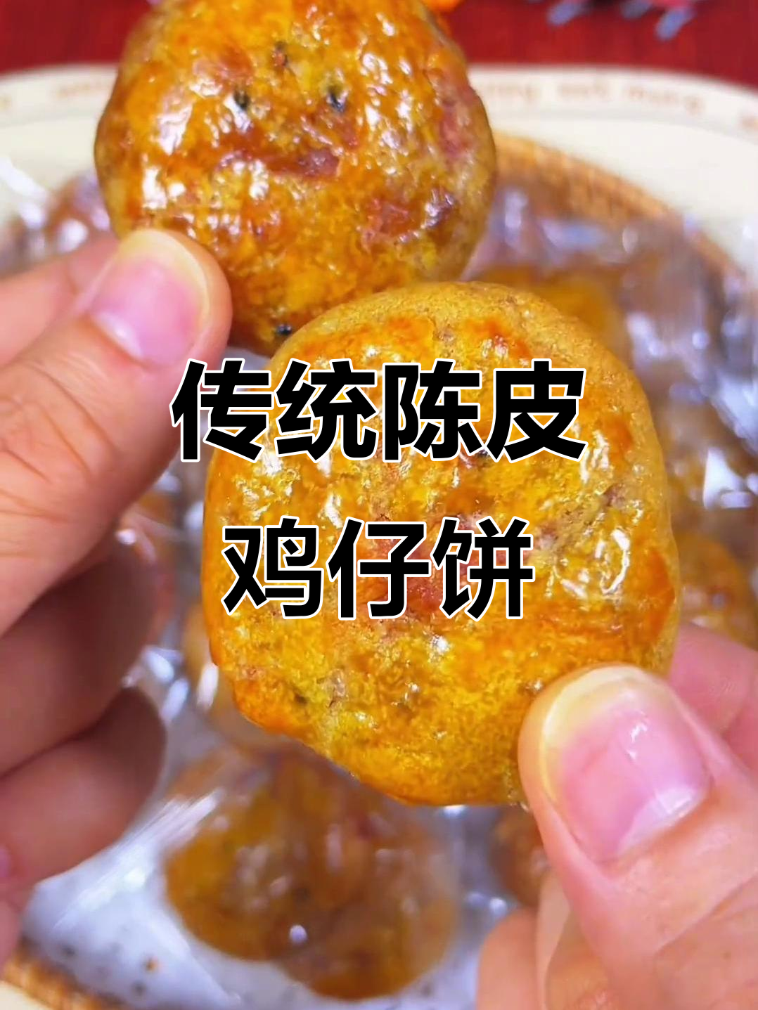 陈皮鸡仔饼,回味无穷,广东经典小吃