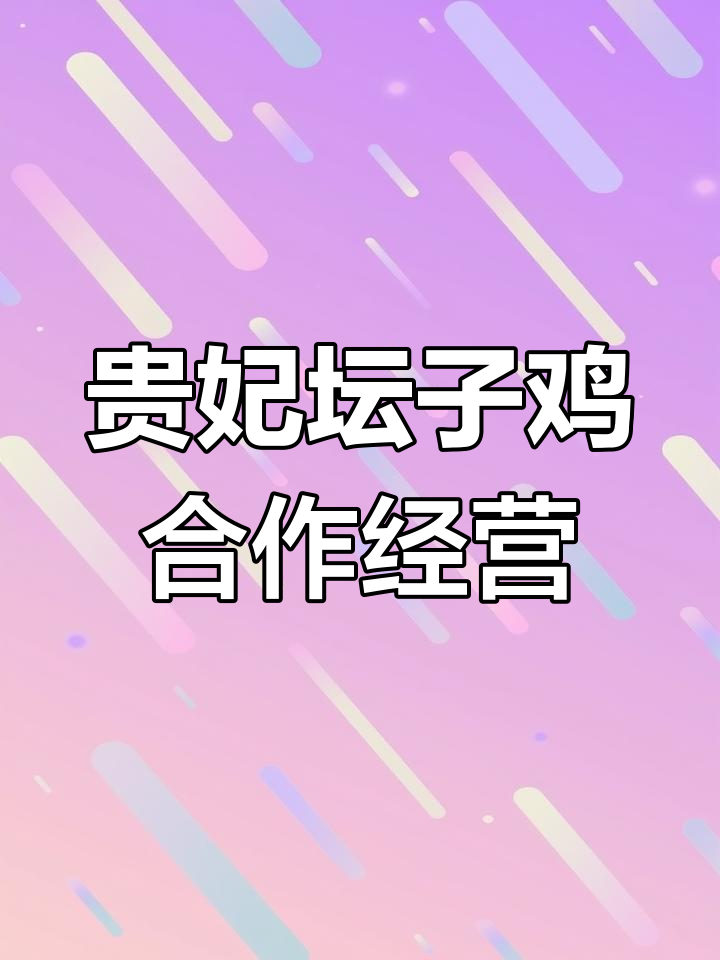 贵妃坛子鸡:合作经营新模式,轻松开店不愁利