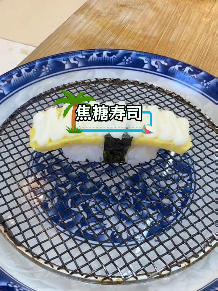 焦糖玉子寿司,脆爽口感让人停不下来