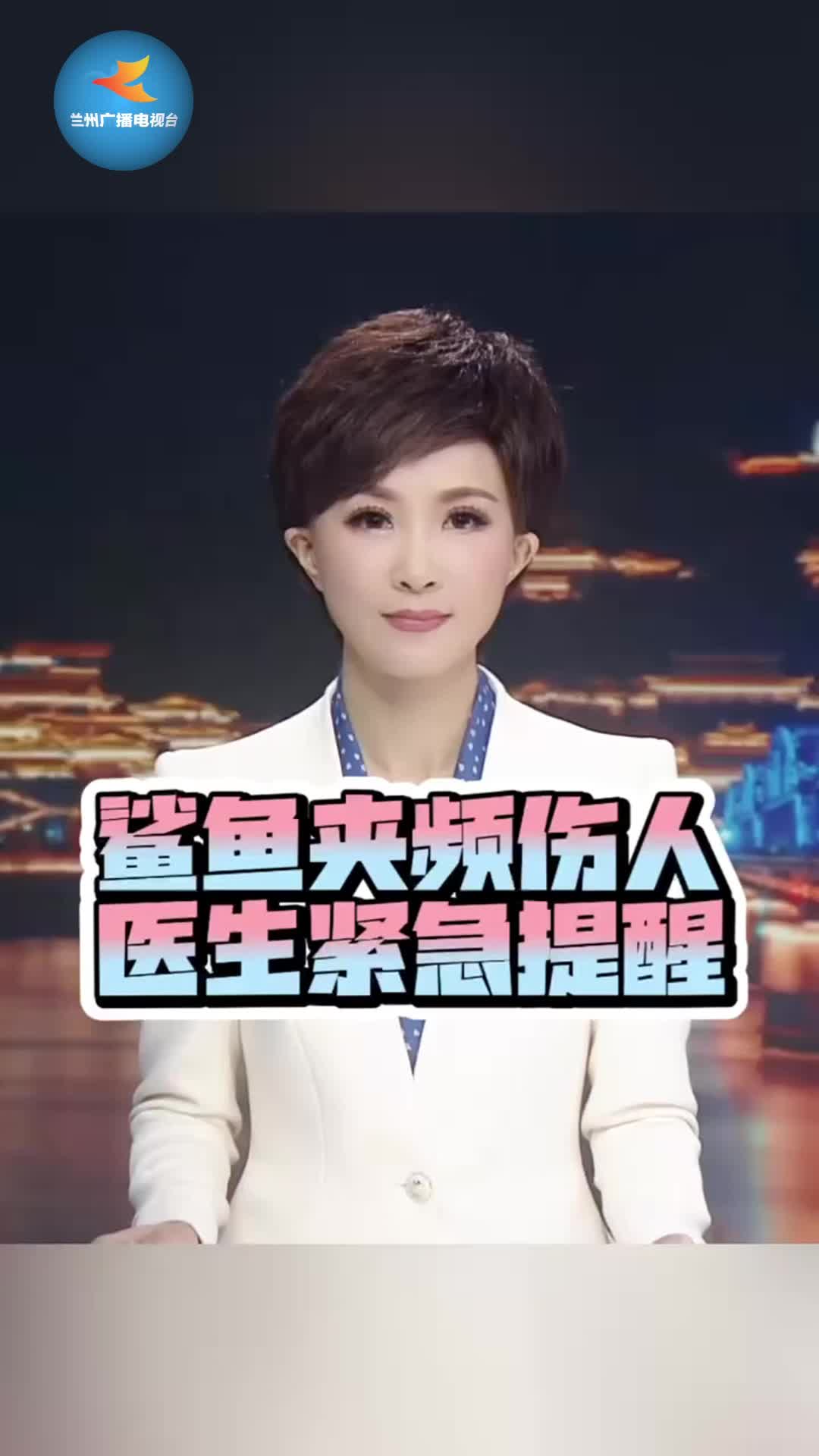 鲨鱼夹频伤人 医生紧急提醒