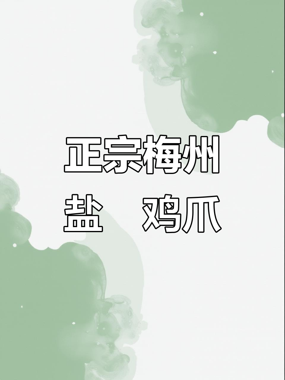 梅州盐焗鸡爪正宗做法,皮脆肉嫩超入味