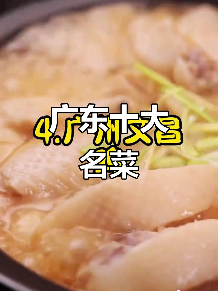 广东十大经典名菜，尝遍粤菜的独特风味！