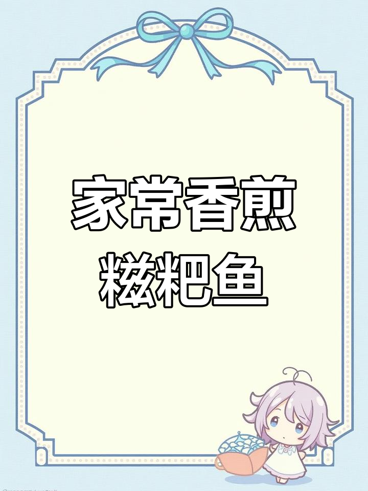 湖北荆楚家常香煎糍粑鱼,简单又美味