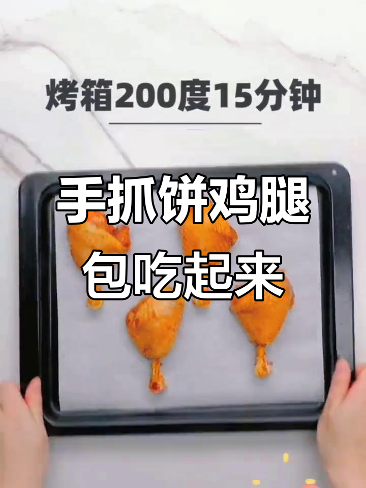 烤箱版手抓饼鸡腿包,外酥内嫩,一口接一口停不下来!