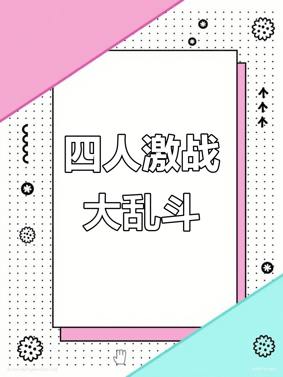 四人混战,爆头、闪雷全开!最后竟被“天降正义”击败