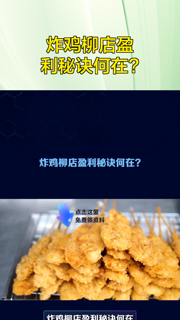 炸鸡柳店盈利秘诀何在?