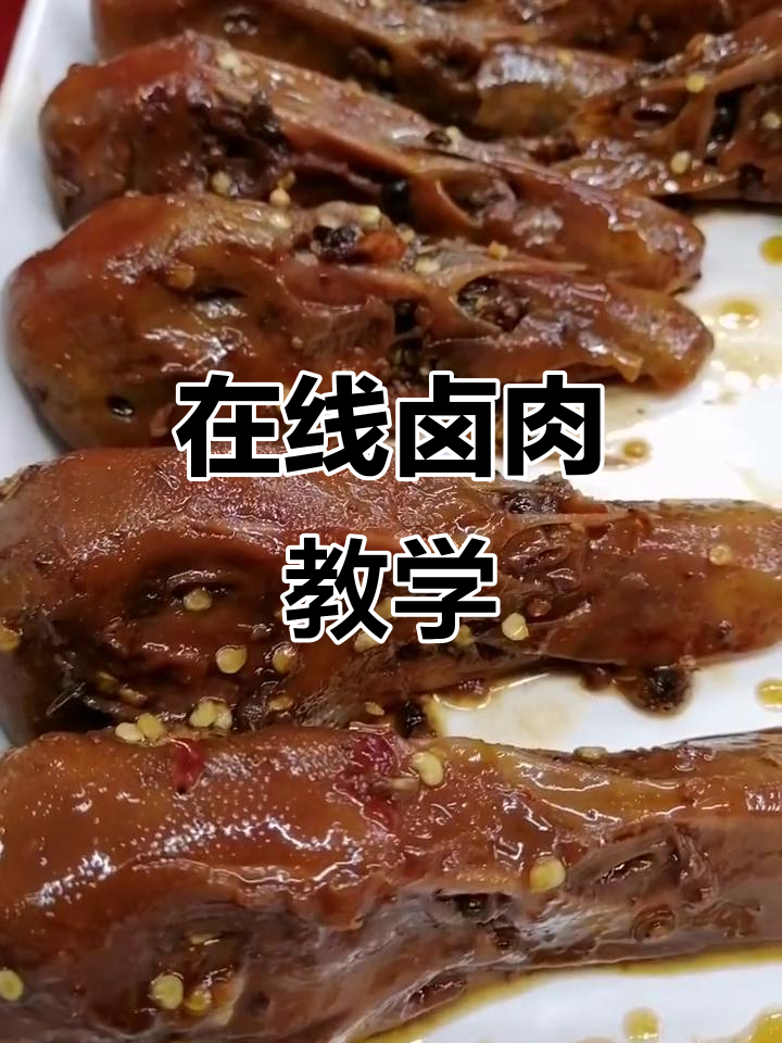 无需现场,线上轻松学卤肉技术,高清视频与指导全覆盖
