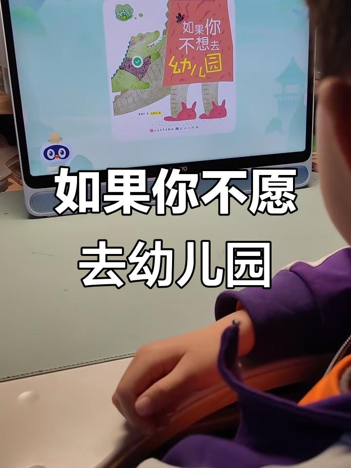 小鳄鱼不想上幼儿园,怎么办?一起看故事!