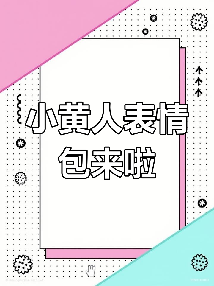 小黄人表情包大放送,快来领取你的专属萌图!